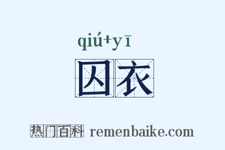 囚衣是什么意思的图片